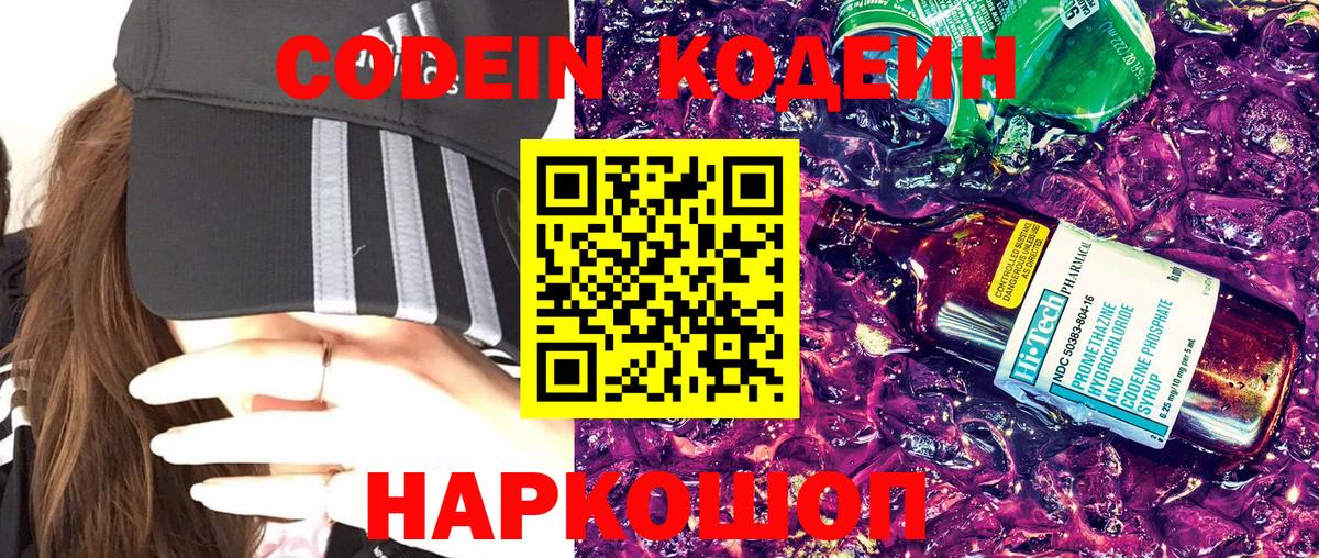 Codein напиток Lean (лин) Чапаевск