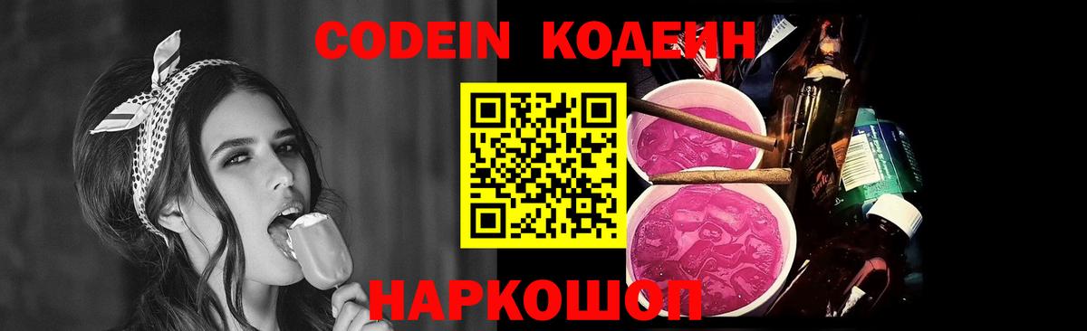 Кодеиновый сироп Lean напиток Lean (лин)  Вход с VPN  Кодеин Purple Drank  Чапаевск 